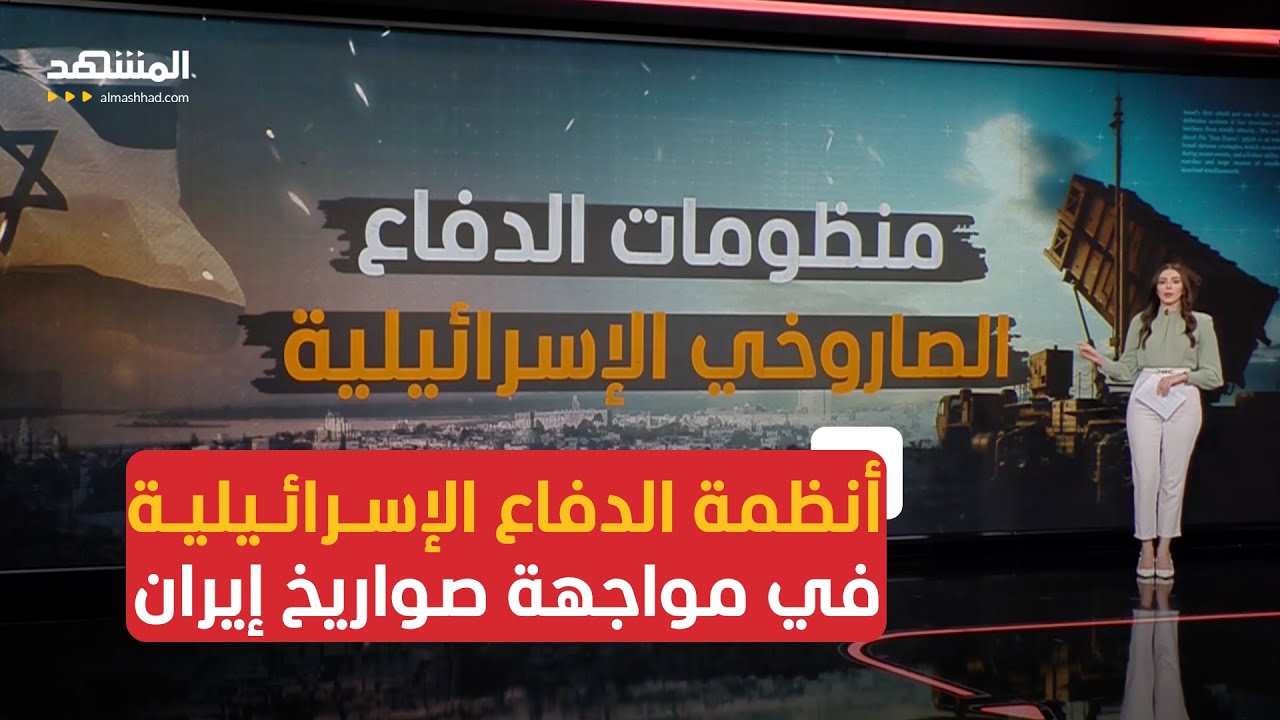 تعرف على أهم المنظومات التي تحمي بها إسرائيل سماءها من الصواريخ