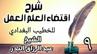 صورة 09 - شرح اقتضاء العلم العمل للخطيب البغدادي - الشيخ عبد الرزاق البدر