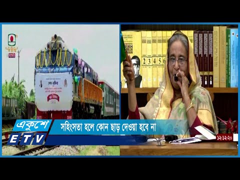 বিএনপির দুঃশাসনের কারণেই জনগন প্রত্যাখ্যান করেছে-এমন মন্তব্য করেন প্রধানমন্ত্রী | ETV News