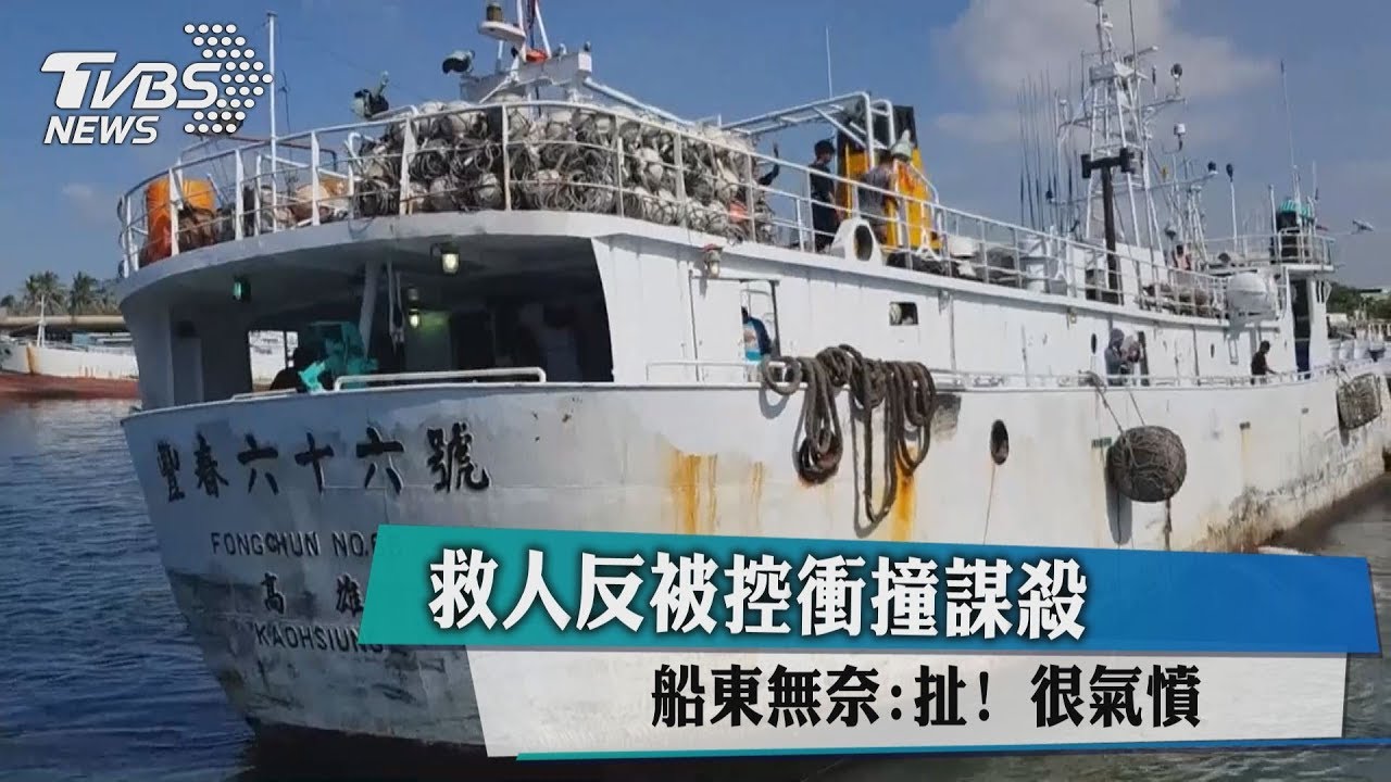 救人反被控衝撞謀殺 船東無奈:扯!很氣憤