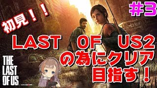 【THE LAST OF US】女性実況！ビビりながらも前進！＃３