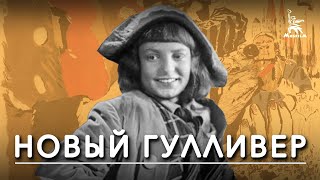 Новый Гулливер (1935)
