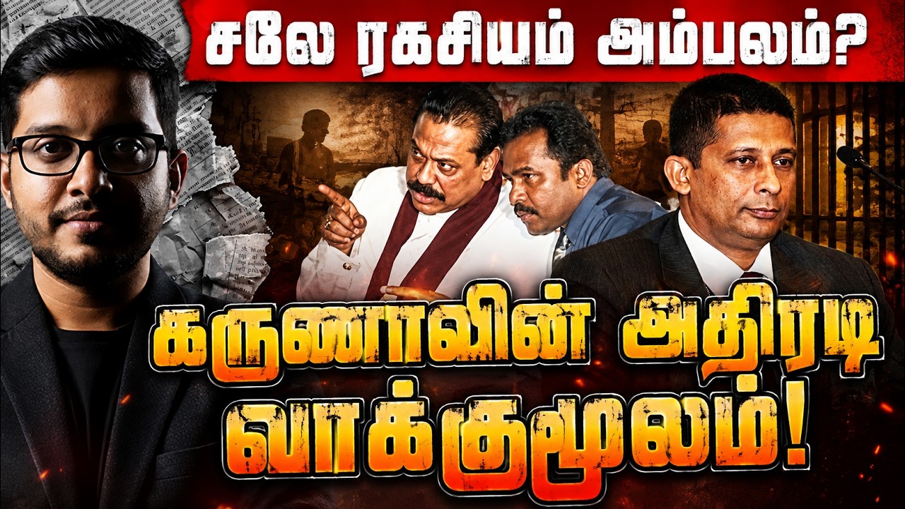 கருணாவின் அதிரடி வாக்குமூலம்! சுரேஷ் சலேவின் நாடகம?