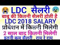 Ldc Sallary Ldc Salary Babu Ki Salary Ldc Sallary In Rajasthan Ldc 2018 Salary