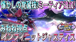 【イニブ】最初の動画はこいつだ！！！！ミーティア追加されたアスランです【みねね】