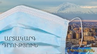 Ի՞նչ է սպասվում արտակարգ դրության ընթացքում