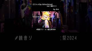 - ピストル(Sig-Edition:ReLoad) feat. 鏡音リン / Sig-Rick. #shorts