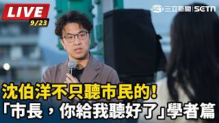 沈伯洋「市長，你給我聽好了」學者篇