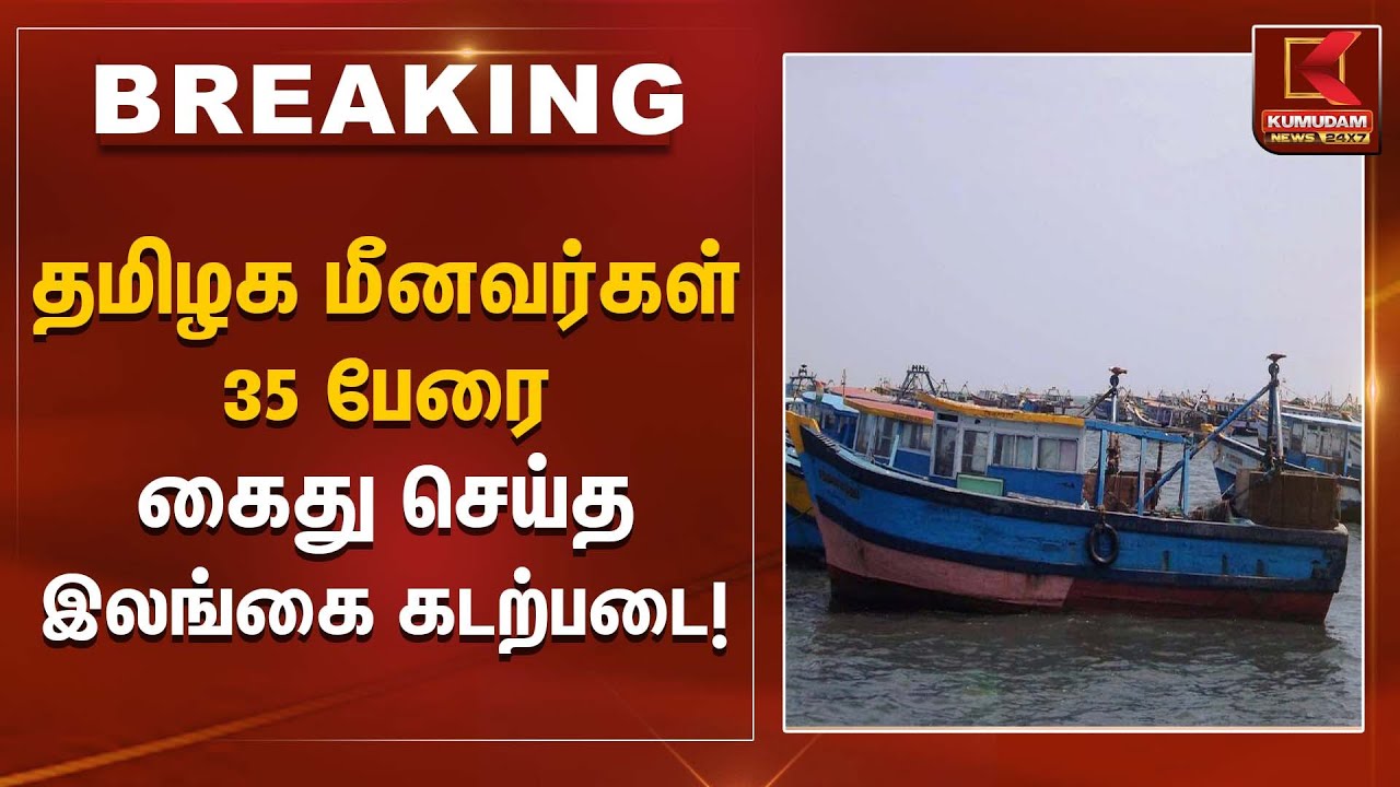 FisherMenArrest | தமிழக மீனவர்கள் 35 பேரை கைது செய்த இலங்கை கடற்படை! | Kumudam News