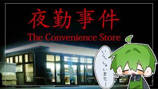 【LIVE】ホラゲー　深夜のコンビニはテンションで恐怖をねじ伏せる　夜勤事件