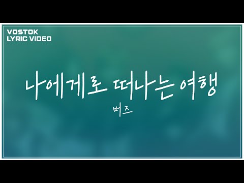 [Lyric Video] 버즈 (Buzz) - 나에게로 떠나는 여행 (Journey for Myself)