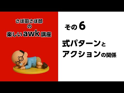 その6 式パターンとアクションの関係
