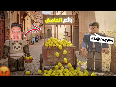 افشل بائع الليمون في روبلكس😰sell lemon roblox