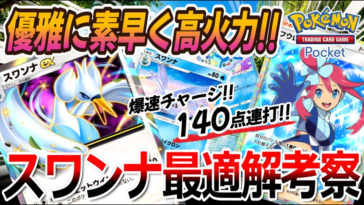 【ポケポケ｜デッキ紹介】優雅に素早く高火力!! 爆速で140点を連打するスワンナexの最適解考察 w/フウロ（Pokémon TCG Pocket）