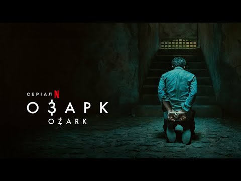 Озарк | Ozark | Трейлер (укр. субтитри) | Netflix