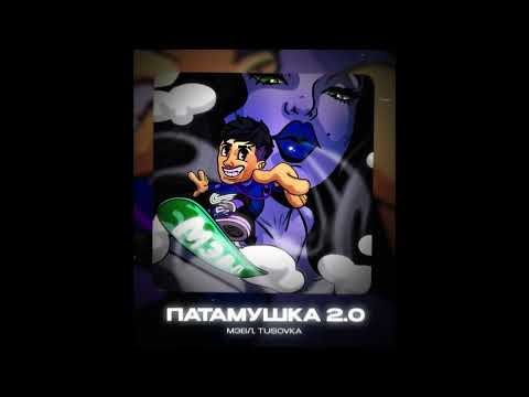 Мэвл, Tusovka - Патамушка 2.0