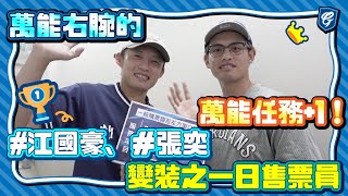 [分享] 萬能右腕的萬能任務影片 (江國豪、張奕)