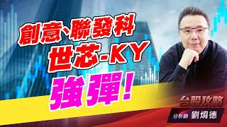 創意、聯發科 、世芯-KY 強彈！｜台股攻略｜劉烱德 (圖)