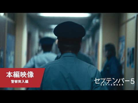 本編映像（警察突入編）（字幕版）