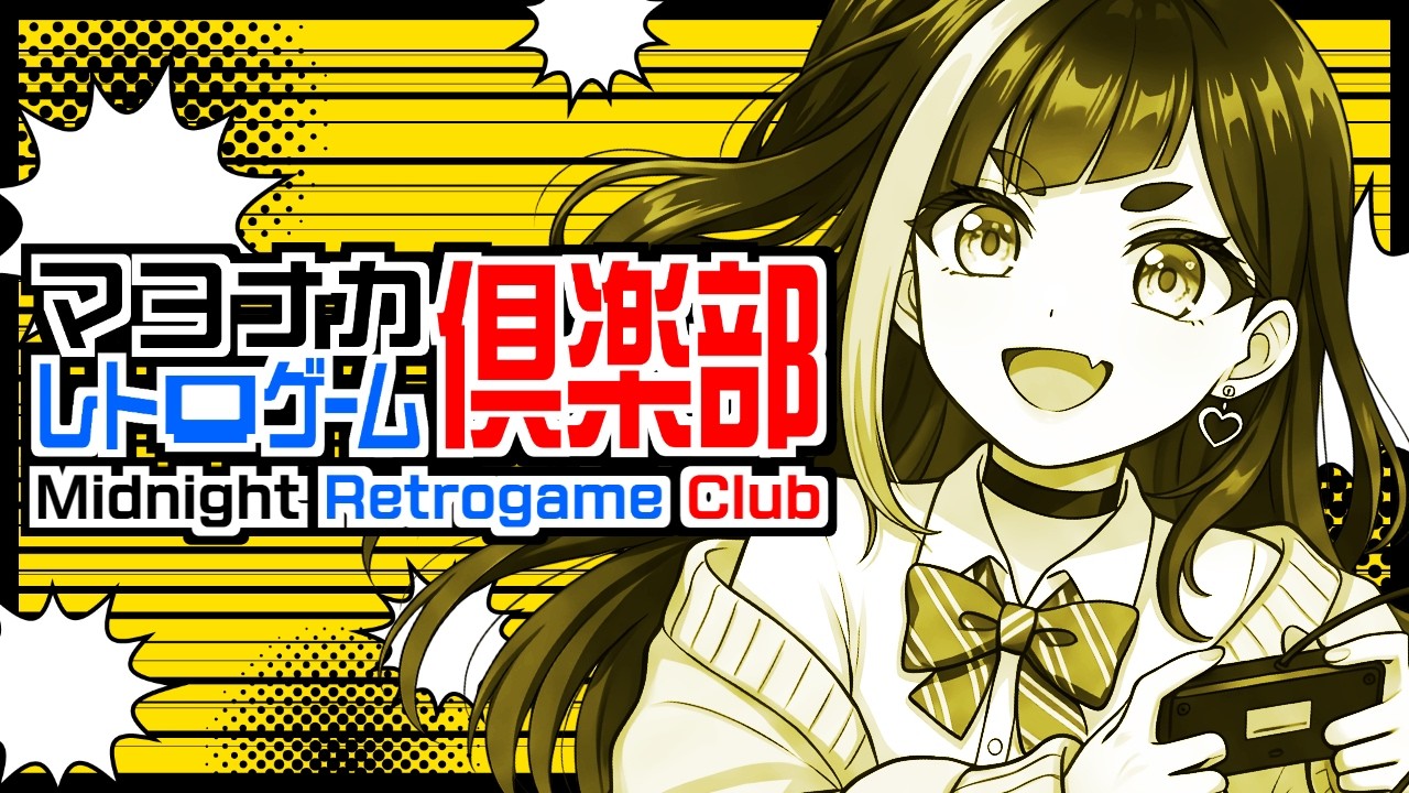 【レトロゲーム】バイオニックコマンドー  実況プレイ｜Bionic Commando｜マヨナカレトロゲーム倶楽部｜2026.08.11《VTuber ゲーム実況 一比楽はがね》
