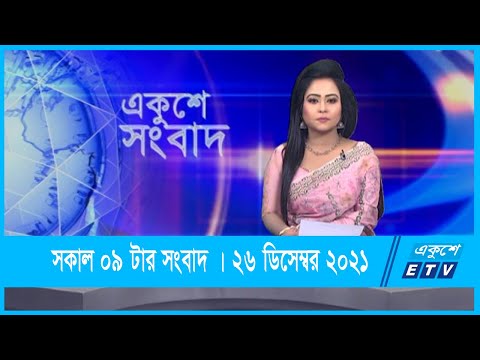 09 AM News || সকাল ০৯টার সংবাদ || 26 December 2021 || ETV News