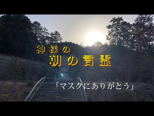 神様の朝の言霊『マスクにありがとう』