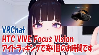 【VRC】アイトラッキングで寄り目のお時間です【vive focus vision】
