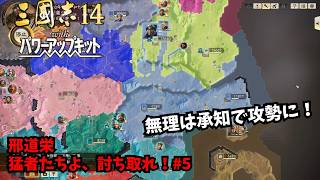 【三国志14PK】邢道栄：猛者たちよ、討ち取れ！#5【ゆっくり実況】