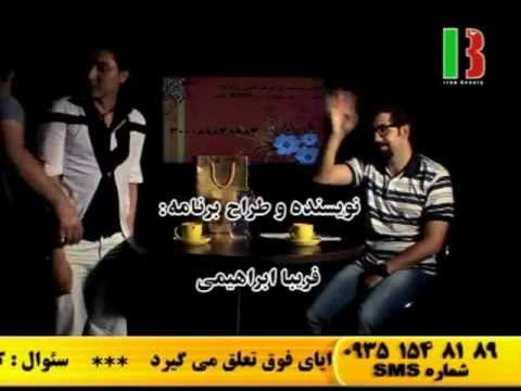 Iran Beauty mehrdad hamedi برنامه سکوت مهرداد حامدی