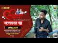 Valobashar Bangladesh Dhaka FM 90.4 | 2 May 2024