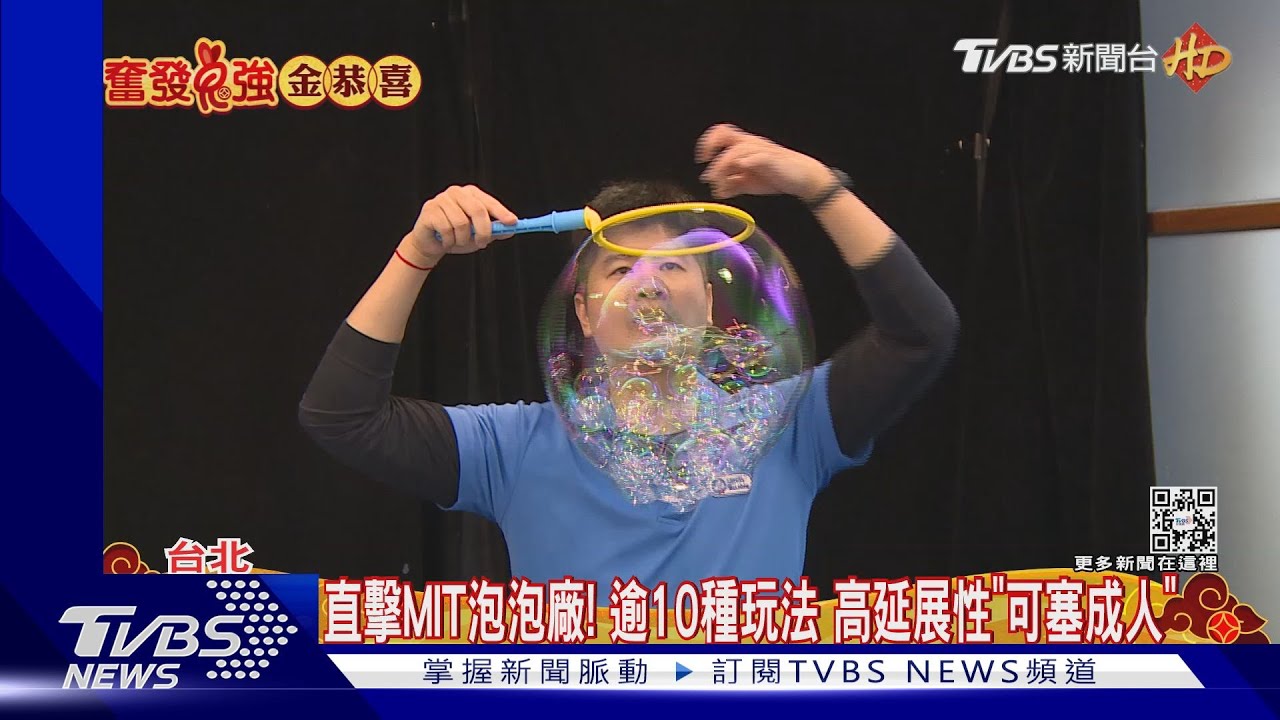 直擊MIT泡泡廠！逾10種玩法　高延展性「可塞成人」