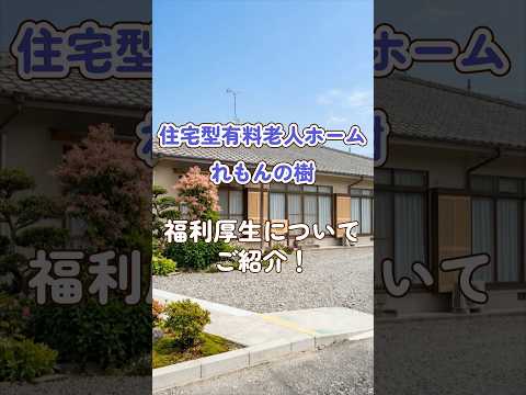 『住宅型有料老人ホーム れもんの樹』福利厚生