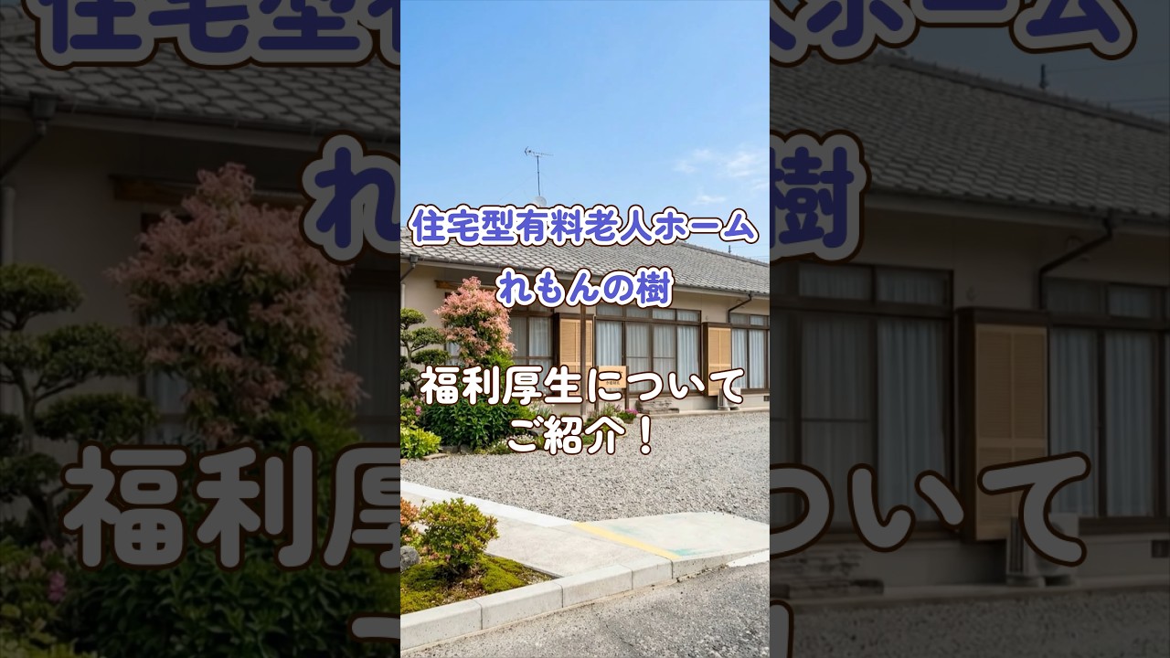 『住宅型有料老人ホーム れもんの樹』福利厚生