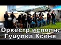Оркестр в г. Липовец Играет Украинскую Песню Гуцулка Ксеня 