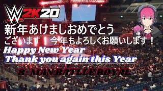 【WWE2K20】2020年新年8-MANバトルロワイヤル【あけおめー】