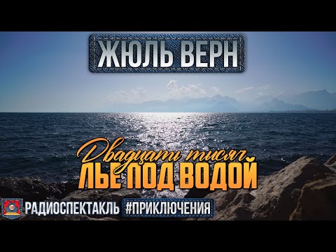 Радиоспектакль ДВАДЦАТЬ ТЫСЯЧ ЛЬЕ ПОД ВОДОЙ Жюль Верн (Вицин, Плятт, Аверин, Топчиев и др.)  Театр в кармане