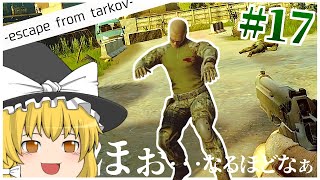 【タルコフ】ふ～ん、人って本当に弾丸で◯ぬんだな... #17【ゆっくり実況】