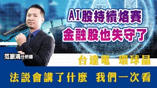 AI股持續烙賽，金融股也失守了 台達電 環球晶法說會講了什麼，我們一次看 (圖)