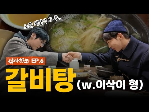 Mealtime EP06. The final course of the Jo Kwon experience... Galbitang♨️🔥