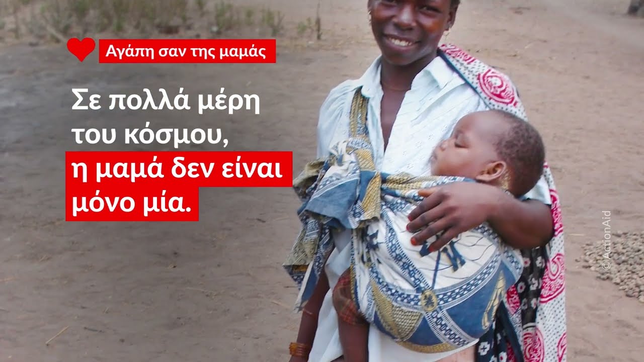 Αγάπη σαν της Μαμάς