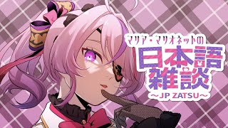 ２０２６初の日本雑談だよ～おしゃべりしようね＾＾【Maria Marionette | NIJISANJI EN】