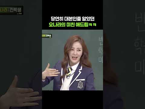 당연히 대본인 줄ㅋㅋㅋ 오나라의 센스 미친 애드립 #아는형님