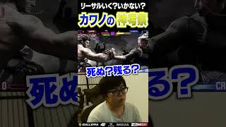 これリーサルいくか…？カワノの神考察が光る #ストリートファイター6