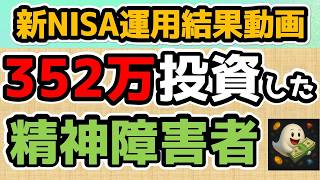 【新NISA運用結果】352万円投資した精神障害者。どこまで資産を伸ばしたか!?