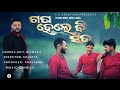 CHARI DINARA JIBANARE DUI DINA RA MASTI ODIA SONG Gapa Hele Bi Sata Dosti Song