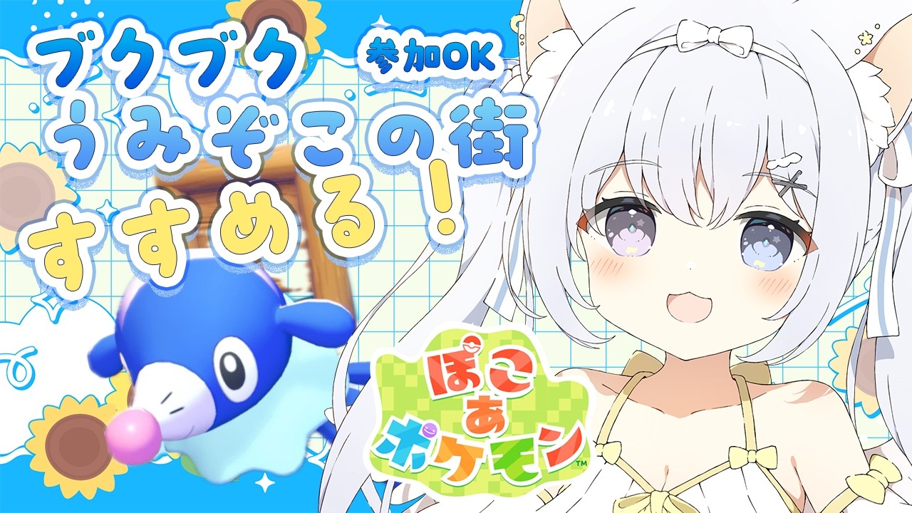 〖 ぽこあポケモン 〗ぶくぶくうみそこのまち🫧進めますっ🌊〖 #空詩ぷるむ ┊︎ #vtuber  〗