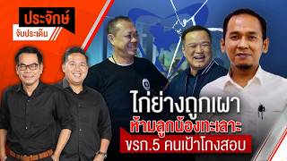ไก่ย่างถูกเผา ห้ามลูกน้องทะเลาะ & ขรก.5 คนเป้าโกงสอบ | ประจักษ์จับประเด็น | 3 ก.ค. 69