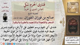 هل الخط على الرمل من الشرك؟ #فتاوى الفوزان image