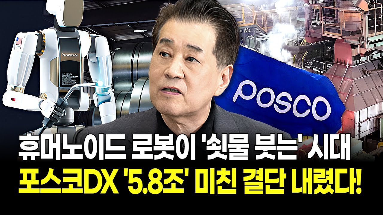 포스코DX가 작정했다! 휴머노이드 설계 개발 선언! '5.8조 로봇' 시장 싹쓸이할 '역대급 신호탄' 쐈다