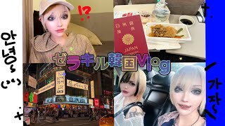 ゼラキル韓国Vlog♡